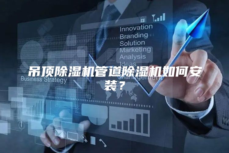 吊顶除湿机管道除湿机如何安装？