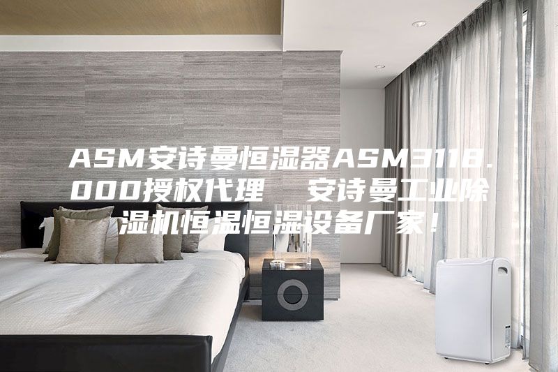 ASM安诗曼恒湿器ASM3118.000授权代理  安诗曼工业除湿机恒温恒湿设备厂家！