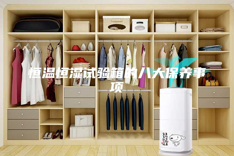 恒温恒湿试验箱的八大保养事项