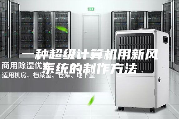 一种超级计算机用新风系统的制作方法