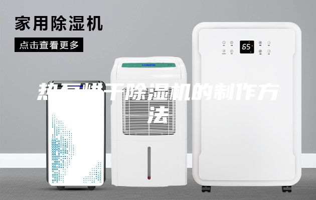 热泵烘干除湿机的制作方法