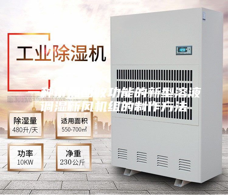 一种带热回收功能的新型溶液调湿新风机组的制作方法