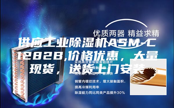 供应工业除湿机ASM-C1282B,价格优惠，大量现货，送货上门安装