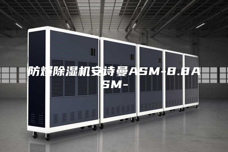 防爆除湿机安诗曼ASM-8.8ASM-