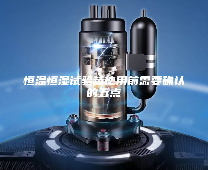 恒温恒湿试验箱使用前需要确认的五点