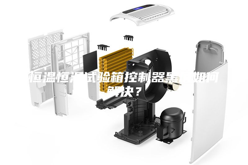 恒温恒湿试验箱控制器黑屏如何解决？