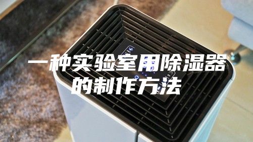 一种实验室用除湿器的制作方法