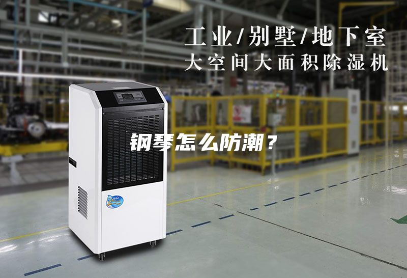 钢琴怎么防潮？