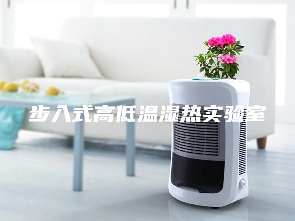 步入式高低温湿热实验室