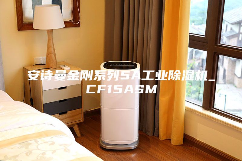 安诗曼金刚系列5A工业除湿机_CF15ASM