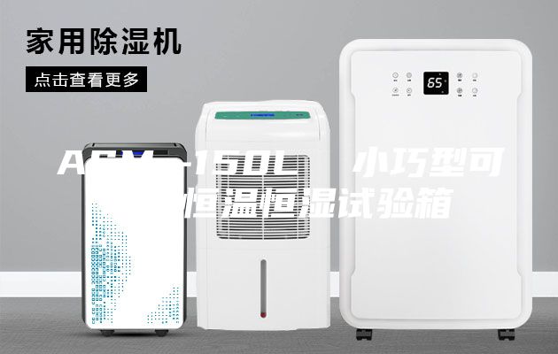 ASM--150L  小巧型可程式恒温恒湿试验箱