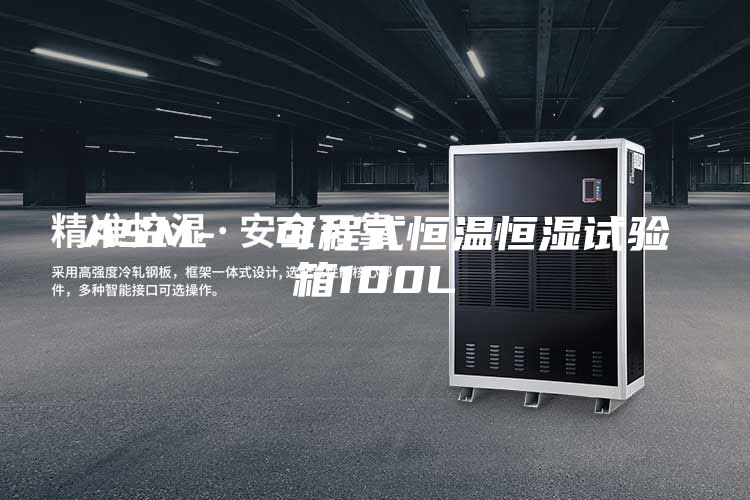 ASM-  可程式恒温恒湿试验箱100L