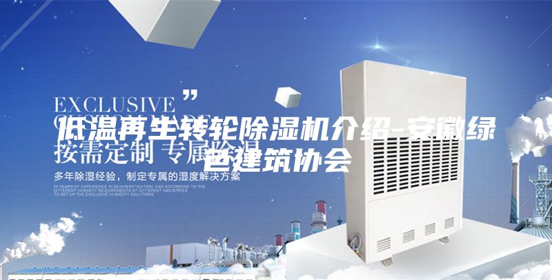 低温再生转轮除湿机介绍-安徽绿色建筑协会