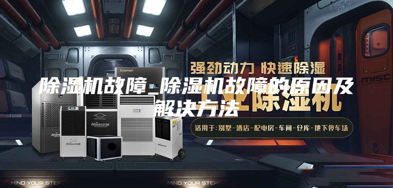 除湿机故障_除湿机故障的原因及解决方法