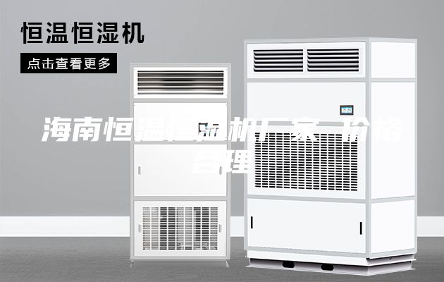 海南恒温恒湿机厂家 价格合理