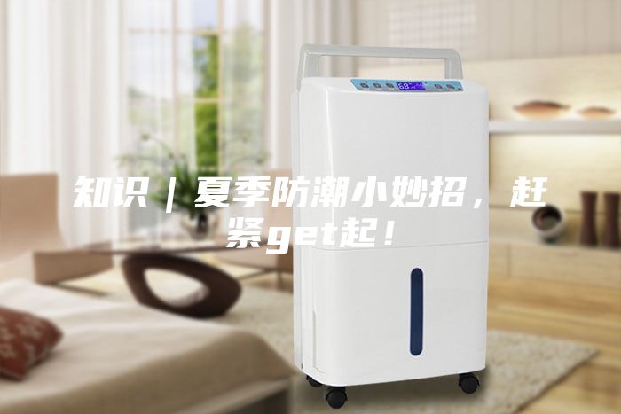 知识｜夏季防潮小妙招，赶紧get起！
