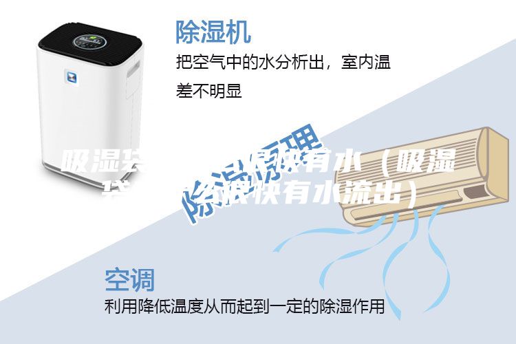 吸湿袋为什么很快有水（吸湿袋为什么很快有水流出）