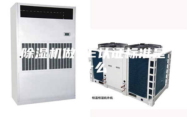 除湿机做CE认证标准是什么