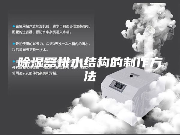 除湿器排水结构的制作方法