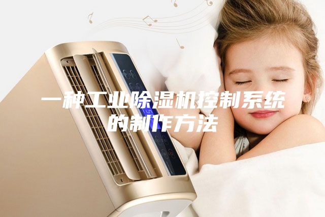 一种工业除湿机控制系统的制作方法