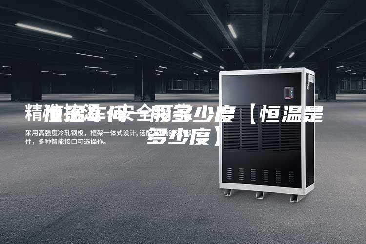 恒温车间一般多少度【恒温是多少度】