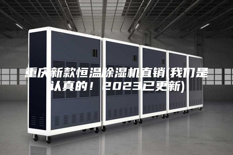 重庆新款恒温除湿机直销(我们是认真的！2023已更新)