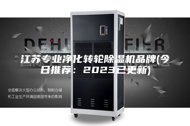 江苏专业净化转轮除湿机品牌(今日推荐：2023已更新)