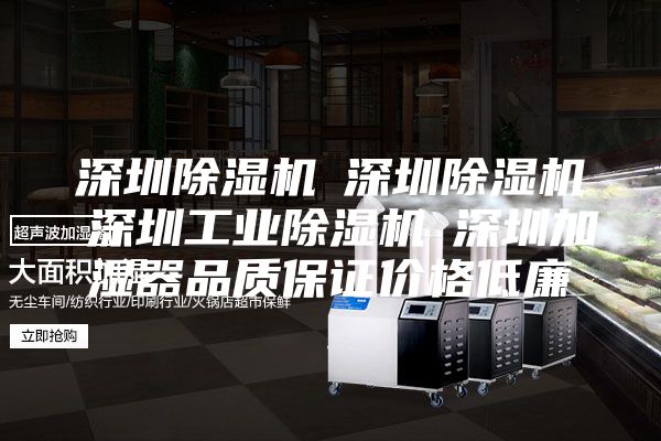 深圳除湿机☆深圳除湿机☆深圳工业除湿机☆深圳加湿器品质保证价格低廉