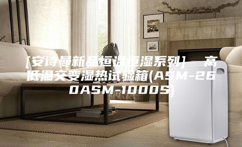 [安诗曼新品恒温恒湿系列]  高低温交变湿热试验箱(ASM-260ASM-1000S)