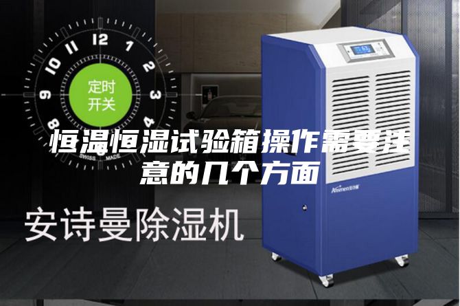 恒温恒湿试验箱操作需要注意的几个方面