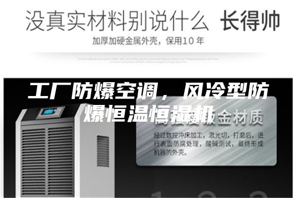 工厂防爆空调，风冷型防爆恒温恒湿机