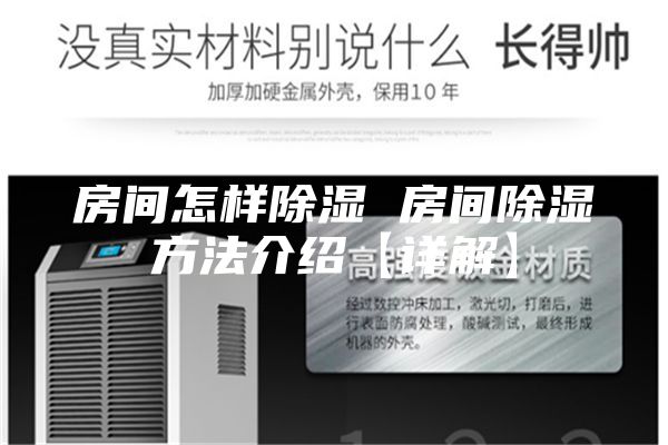 房间怎样除湿 房间除湿方法介绍【详解】