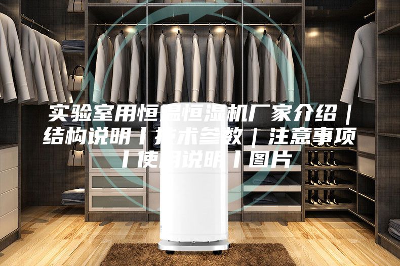实验室用恒温恒湿机厂家介绍｜结构说明丨技术参数｜注意事项丨使用说明丨图片
