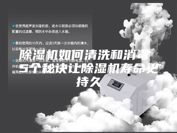除湿机如何清洗和消毒 5个秘诀让除湿机寿命更持久