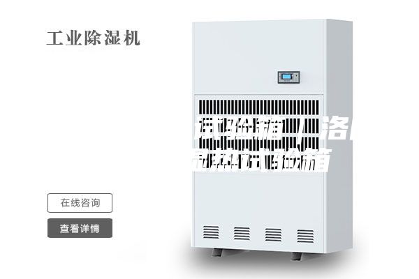 高低温湿热试验箱｜洛阳高低温湿热试验箱