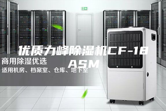 优质力峰除湿机CF-18ASM