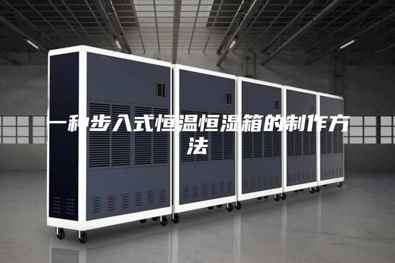 一种步入式恒温恒湿箱的制作方法