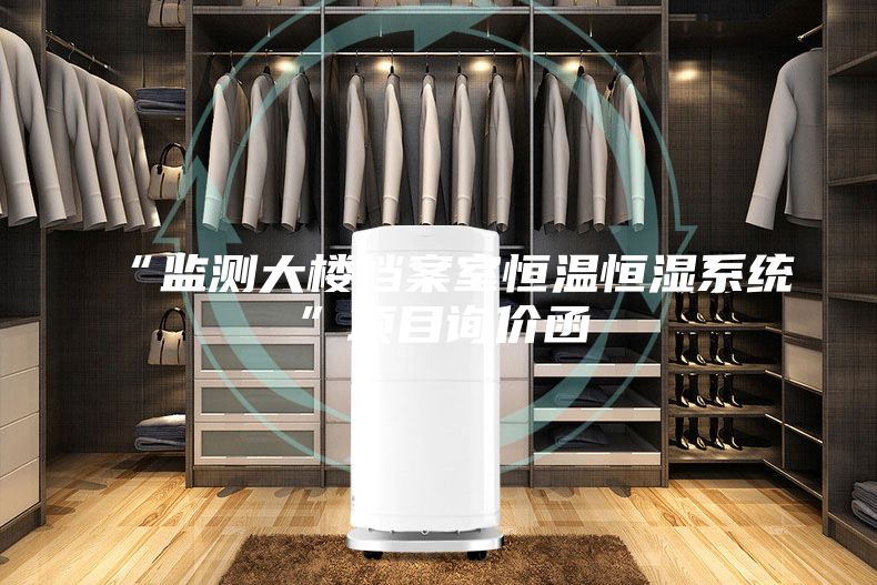 “监测大楼档案室恒温恒湿系统”项目询价函