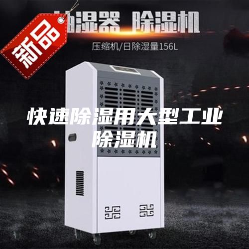 快速除湿用大型工业除湿机