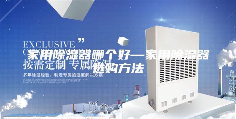 家用除湿器哪个好—家用除湿器选购方法