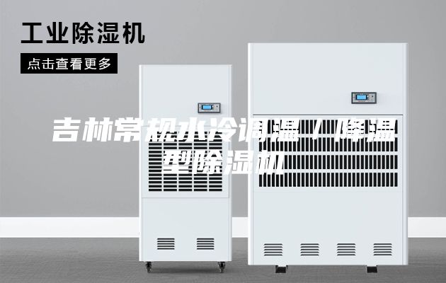 吉林常规水冷调温／降温型除湿机