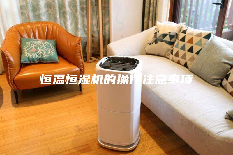 恒温恒湿机的操作注意事项