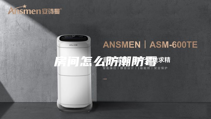房间怎么防潮防霉