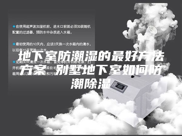 地下室防潮湿的最好方法方案 别墅地下室如何防潮除湿