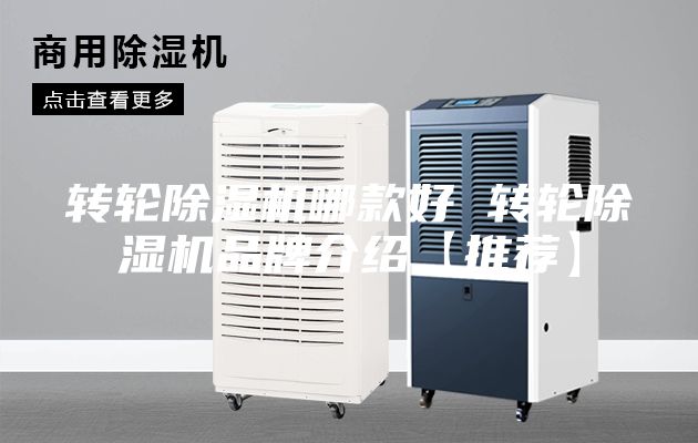 转轮除湿机哪款好 转轮除湿机品牌介绍【推荐】