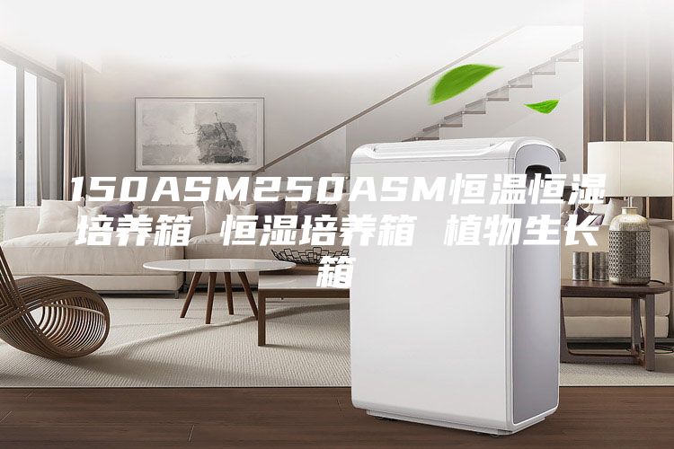 150ASM250ASM恒温恒湿培养箱 恒湿培养箱 植物生长箱