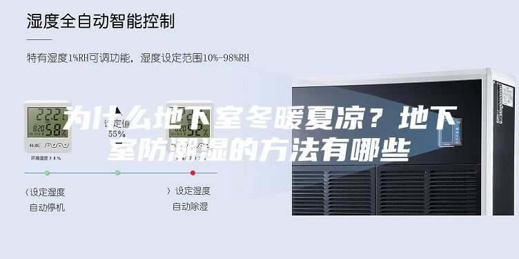为什么地下室冬暖夏凉？地下室防潮湿的方法有哪些