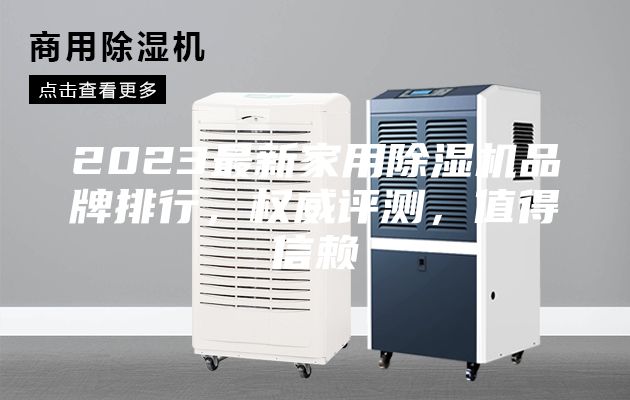 2023最新家用除湿机品牌排行，权威评测，值得信赖