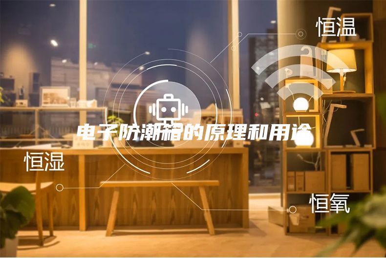 电子防潮箱的原理和用途