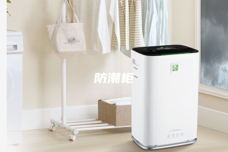 防潮柜